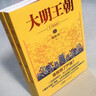 大明王朝1566（新版套装2册）大明朝历史 明史书籍 明朝那些事儿 实拍图