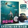 天空之城 宫崎骏作品 吉卜力官方审核认定唯一简体中文版绘本 龙猫 千与千寻 崖上的波妞后 宫崎骏又一经典力作 吉卜力官方指定译本 人人心中都有一座天空之城 实拍图