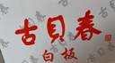 古贝春  白板酒 浓香型白酒   42度  山东地产白酒   475ml*6瓶/箱 42%vol 475mL 6瓶 整箱购买 实拍图
