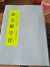 说文解字注 实拍图