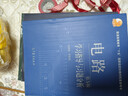 电路（第5版）学习指导与习题分析 实拍图