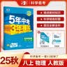 【2027学年】2026秋季新版 2026春季新版五年中考三年模拟八年级下册上册数学5年中考3年模拟8年级上下可选同步五三53八年级上下册 曲一线 八年级上册【物理】人教版（2027新版） 实拍图