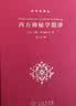 西方神秘学指津 系统解读神秘学历史哲学与世界观科学史译丛 实拍图