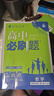 【高二必刷题京】2027高中必刷题高二选修一选修二数学选修三人教版A狂K重点新高考新教材化学物理选择性必修一必刷题物理必修三课本同步练习册： 27数学选修一人教A版 实拍图