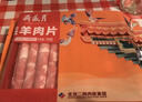 月盛斋 内蒙原切羔羊肉片 净重450g*3羊肉卷 火锅食材 中华老字号 实拍图