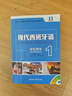 现代西班牙语1 学生用书（新版 附MP3光盘1张） 实拍图
