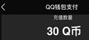【谨防刷单诈骗-不退不换】腾讯QQ币qb q币 充值QB充值 填QQ号自动充值 30qb（让你来下单的都是骗子） 实拍图