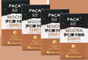 蓝岸PACA 花式咖啡 三合一即溶咖啡粉 速溶咖啡拿铁 梦幻摩卡4盒【共32条】 实拍图