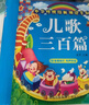 阳光宝贝 幼儿启蒙儿童国学美绘本 寒暑假阅读课外书 阅读节读物儿歌三百首（完整注音版）   实拍图