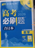 2026高考必刷题 数学合订本 （通用版） 高考总复习 高三复习资料 理想树图书 实拍图