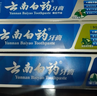 云南白药牙膏口腔护理经典套装 护龈亮白祛渍 清新口气3支装535g+牙刷2支 实拍图