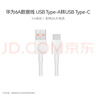 华为原装6A数据线 USB Type-A转USB Type-C/1m线长/支持66W（11V6A）充电 白色CC790 实拍图