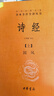 诗经（全2册）三全本精装无删减中华书局中华经典名著全本全注全译 实拍图