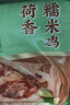 陶陶居中华老字号品牌 早茶包点量贩装生鲜食品半成品方便早餐广式点心 荷香糯米鸡630g*1袋 实拍图