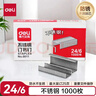 得力（deli）(deli)24/6加厚不锈钢订书钉/订书针 1000枚/盒 单盒装 重要文件装订 防锈不怕潮 可订25页 0011 实拍图