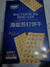 麦酥园海盐苏打饼干梳打饼干无糖精早餐零食品年货礼盒山姆超市平替2斤 实拍图