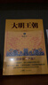 大明王朝1566（新版套装2册）大明朝历史 明史书籍 明朝那些事儿 实拍图