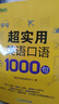 新东方 超实用15000词+超实用口语1000句（套装共2册） 实拍图