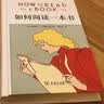 如何阅读一本书（布面软精装） 实拍图