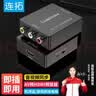 连拓AV转HDMI线转换器 3RCA莲花头转HDMI转接器USB供电 AV接口转换线游戏机机顶盒DVD电脑连接电视 实拍图