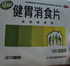 江中 健胃消食片64片*10盒成人儿童胃药中成药消化用药 调理脾胃虚弱健脾养胃胃酸消化不良胃胀气护胃胃炎 实拍图