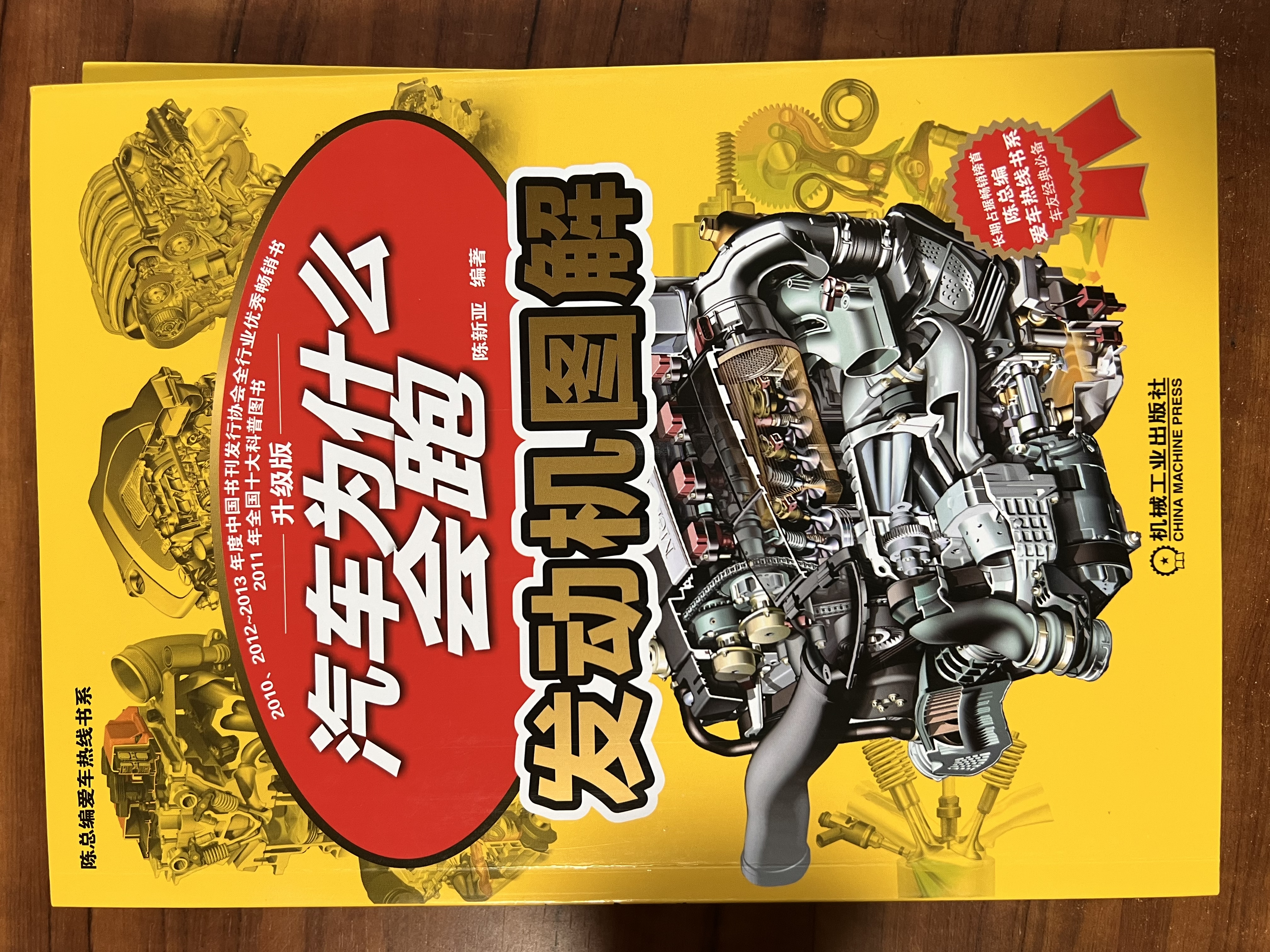 汽车为什么会跑：图解汽车构造与原理（精装典藏版）第5版 86个动画视频+450张高清彩图 陈新亚 实拍图