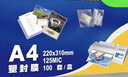 千帆（SAILS）塑封膜a4 12.5丝加厚过塑膜塑封纸过塑纸 图纸过胶膜A410 220x310mmx125mic 实拍图