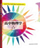 高中物理学（1 力学） 实拍图
