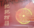 京鲜生 四川春见耙耙柑 净重8斤 单果270g起 生鲜水果柑橘桔子礼盒 实拍图
