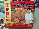 王光烧牛肉1008g礼盒山东菏泽曹县特产真空袋装大块熟食牛肉 1008g 实拍图