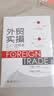 外贸实操从入门到精通 全真案例+底层逻辑+教训分析+经验分享 商务英语阅读 经典工具书 实拍图