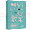 有趣得让人睡不着的数学 晒单实拍图