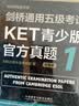 剑桥通用五级考试KET青少版官方真题1（附MP3光盘1张） 实拍图