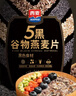 西麦5黑谷物燕麦片880g桶装 谷物代餐即食营养早餐无添加蔗糖 实拍图