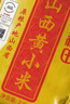 十月稻田山西黄小米 5斤 25年新米 小米杂粮 五谷杂粮早餐粥米 节日送礼 实拍图