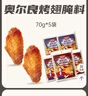 极美滋新奥尔良烤翅腌料鸡翅腌料 烧烤调料复合调味料 浓香味70g*5 实拍图