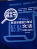 日语红蓝宝书系列 蓝宝书 新日本语能力考试N5、N4文法 语法（详解+练习） 实拍图