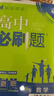 高中必刷题必修二2高一下2026版高一必刷题必修二2新高一数学物理必修一1上学期必修全套物理必修三狂K重点【科目自选】新教材必刷题预备新高一上下课本同步练习册同步教辅必修1必修2必修3人教版同步 【必 实拍图