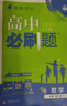 高中必刷题物理必修三数学化学生物必修一2027新版高一必刷题上学期2026秋高一必刷题必修二2必修全套狂K重点高一下学期新教材必刷题上下课本同步练习册同步教辅必修1必修2必修3人教版同步 【必修二】数 实拍图