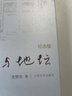 我与地坛 精装纪念版 史铁生（百班千人寒假书单 九年级推荐阅读） 人民文学出版社 实拍图