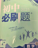 2025版初中必刷题 数学七年级下册 人教版 初一教材同步练习题教辅书 理想树图书 实拍图