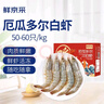 鲜京采 50/60厄瓜多尔白虾 去冰净重3.3斤 82-99只/盒 马年礼盒年货送礼 实拍图