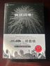 中国科幻基石丛书：球状闪电（典藏版） 小说 实拍图