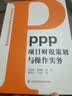 PPP项目财税策划与操作实务 实拍图