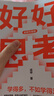 好好思考（全新升级版）成甲 好好学习 复利人生 终身学习 认知提升 思维进阶 中信出版社 实拍图