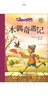 新阅读·小学新课标阅读精品书系：木偶奇遇记（彩绘注音版） 实拍图