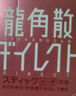 龙角散 【3盒装】 水蜜桃味免水润颗粒 日本进口止咳草本滋润喉咙舒缓咽喉不适嗓子疼 送老师送主播礼物16包/盒 实拍图