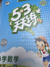 文轩【班级团购优惠】2026版53天天练一二三四五六年级下上册人教北师苏教西师外研北京版语文数学英语教材同步随堂练习册曲一线5.3同步训练人教版五三天天练5+3 数学 西师版 二年级下册【2026春】 实拍图