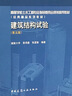 建筑结构试验（第五版） 实拍图