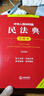 【正版包邮】2026适用 中华人民共和国民法典注释本2026 第四版 民法典2026正版全套及司法解释 法律出版社 民法典条文释义解读实用法律书籍 新华文轩旗舰店 2025民法典注释本第四版 实拍图